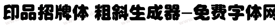 印品招牌体 粗斜生成器字体转换